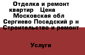 Отделка и ремонт квартир › Цена ­ 200 - Московская обл., Сергиево-Посадский р-н Строительство и ремонт » Услуги   